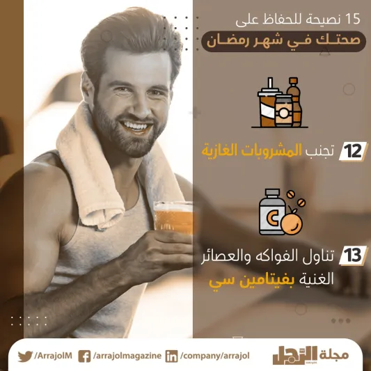 15 نصيحة للحفاظ على صحتك في شهر رمضان