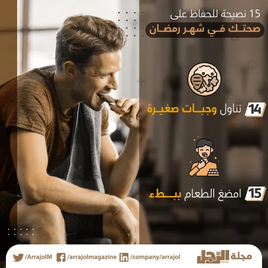15 نصيحة للحفاظ على صحتك في شهر رمضان