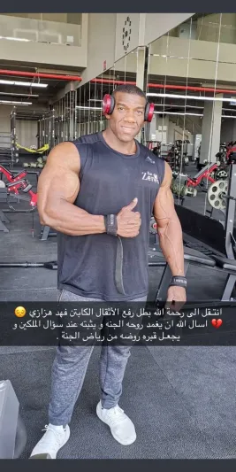 سبب وفاة بطل كمال الأجسام فهد هزازي (فيديو)