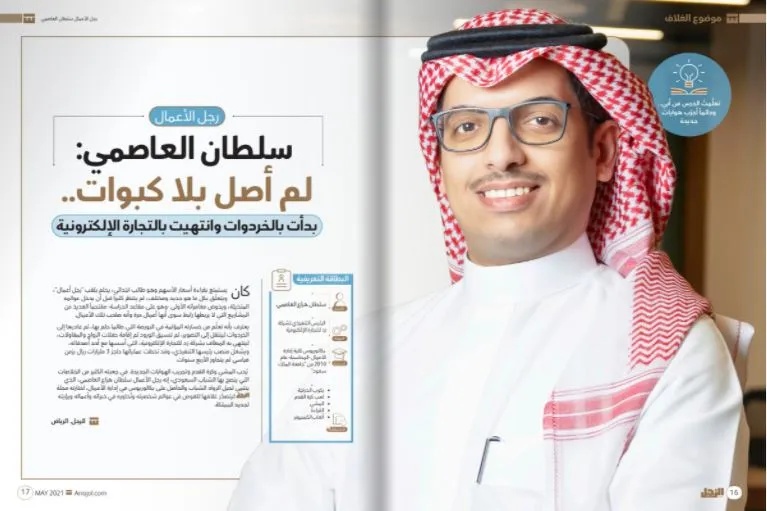 سلطان العاصمي لـ"الرجل": لم أصل بلا كبوات.. بدأت بالخردوات وانتهيت بالتجارة الإلكترونية