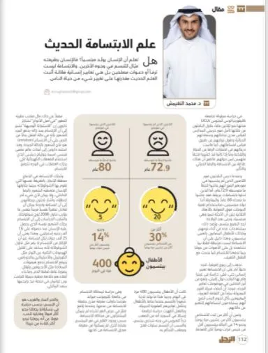 محمد النغيمش يكتب: علم الابتسامة الحديث 