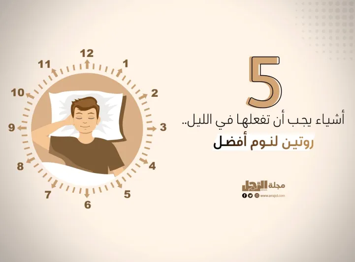 5 أشياء يجب أن تفعلها في الليل لتحصل على نوم أفضل