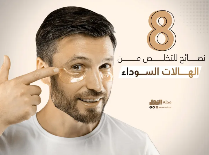 8 نصائح للتخلص من الهالات السوداء