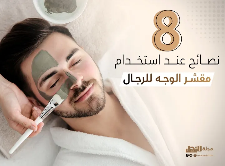 8 نصائح عند استخدام مقشر الوجه للرجال