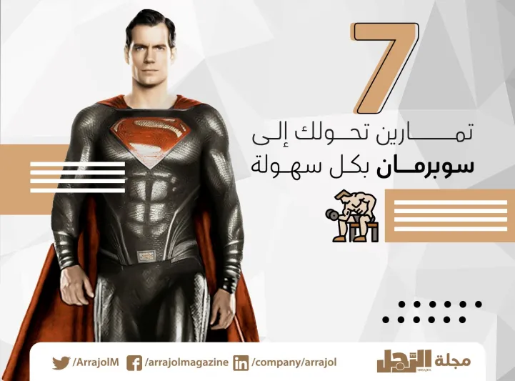 8 تمارين تحوّلك إلى سوبرمان بكل سهولة