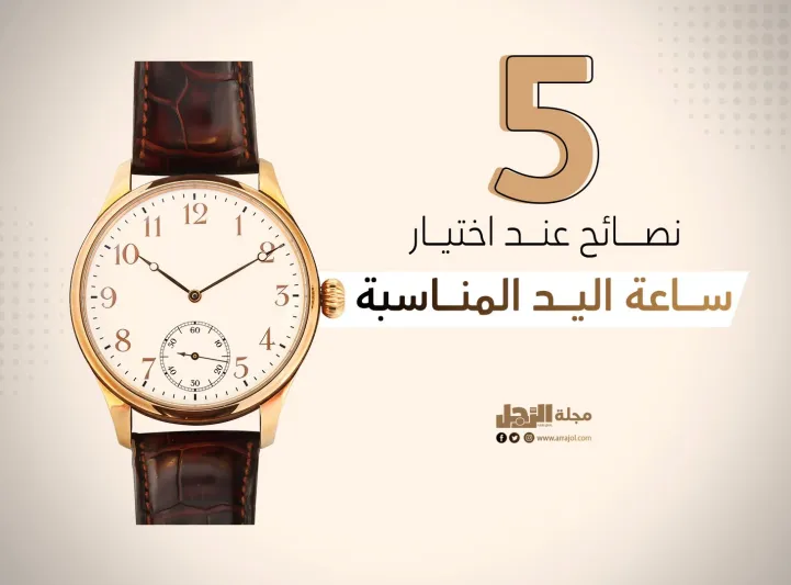 5 نصائح عند اختيار ساعة اليد المناسبة