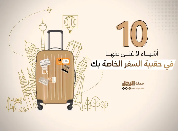 10 أشياء لا غنى عنها في حقيبة السفر الخاصة بك