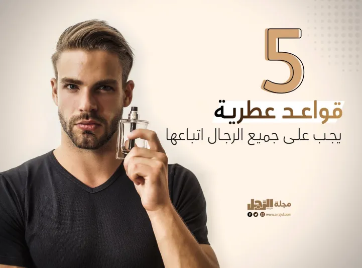 5 قواعد عطرية يجب على جميع الرجال اتباعها