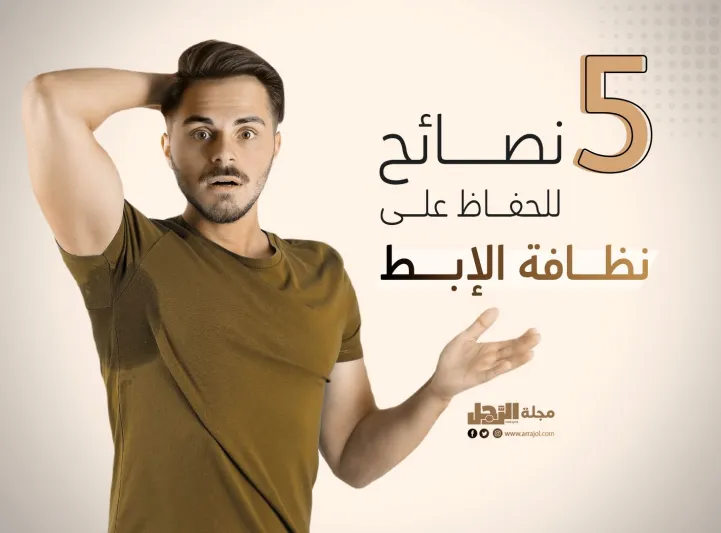 5 نصائح للحفاظ على نظافة الإبط