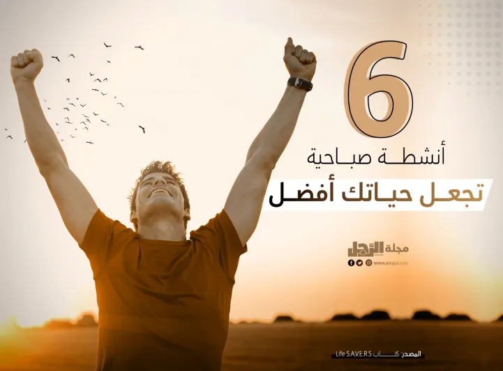 6 أنشطة صباحية تجعل حياتك أفضل