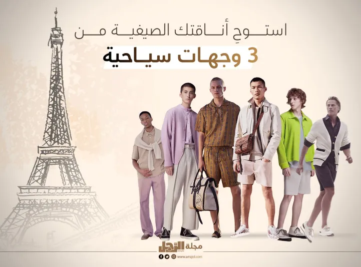 استوحِ أناقتك الصيفية من 3 وجهات سياحية