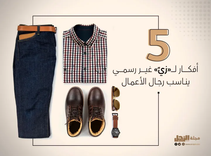 5 أفكار لـ«زيّ» غير رسمي يناسب رجال الأعمال