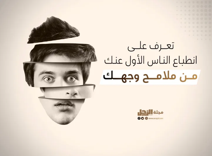 تعرف على انطباع الناس الأول عنك من ملامح وجهك