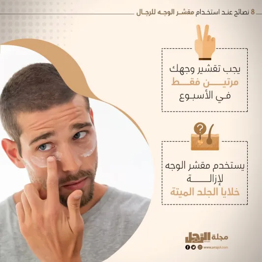 8 نصائح عند استخدام مقشر الوجه للرجال