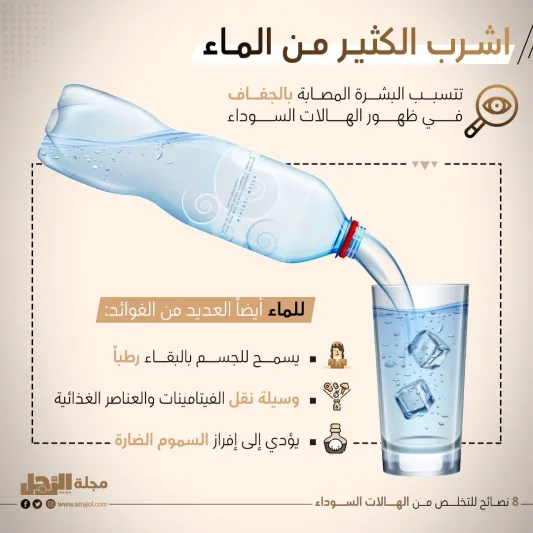 8 نصائح للتخلص من الهالات السوداء