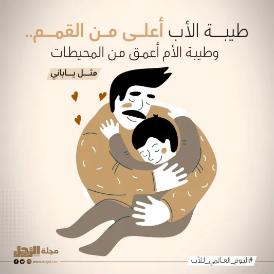 أفضل اقتباسات عن الأب في يومه العالمي