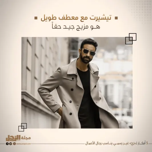 5 أفكار لـ«زيّ» غير رسمي يناسب رجال الأعمال