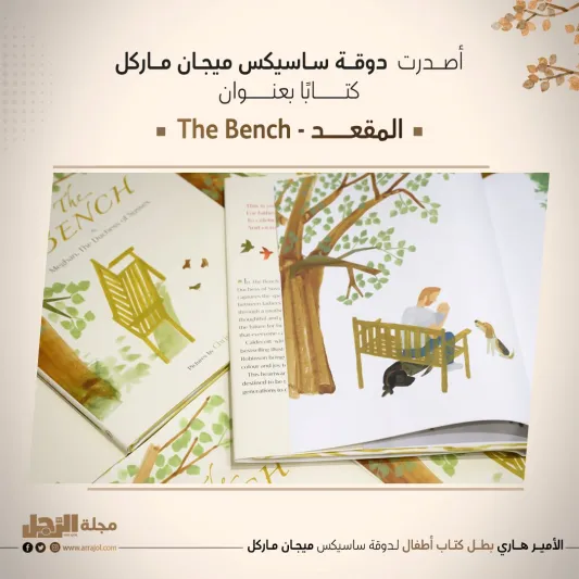 الأمير هاري بطل كتاب أطفال لـدوقة‭ ‬ساسيكس‭ ‬ميجان‭ ‬ماركل‭