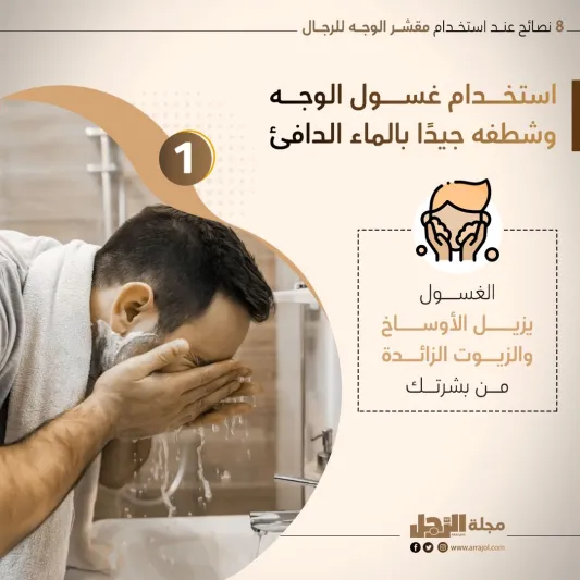 8 نصائح عند استخدام مقشر الوجه للرجال