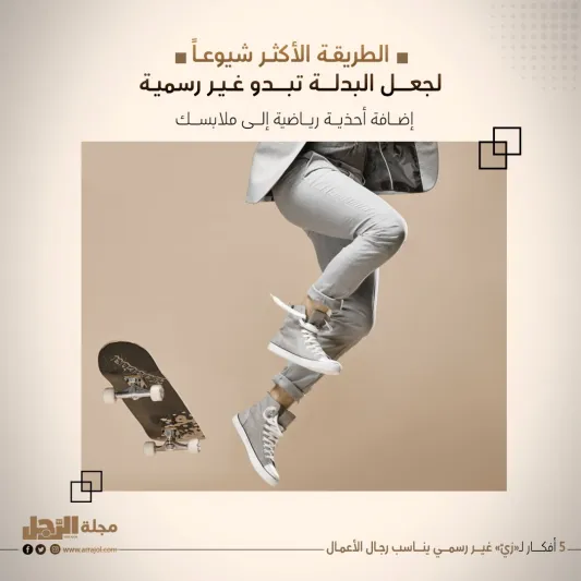 5 أفكار لـ«زيّ» غير رسمي يناسب رجال الأعمال