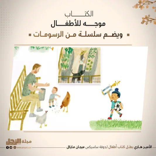 الأمير هاري بطل كتاب أطفال لـدوقة‭ ‬ساسيكس‭ ‬ميجان‭ ‬ماركل‭