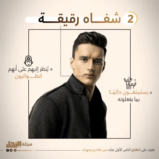 تعرف على انطباع الناس الأول عنك من ملامح وجهك