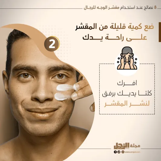 8 نصائح عند استخدام مقشر الوجه للرجال