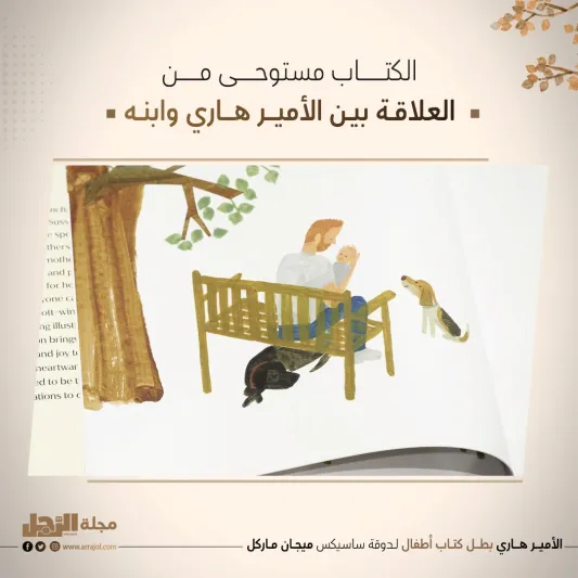 الأمير هاري بطل كتاب أطفال لـدوقة‭ ‬ساسيكس‭ ‬ميجان‭ ‬ماركل‭