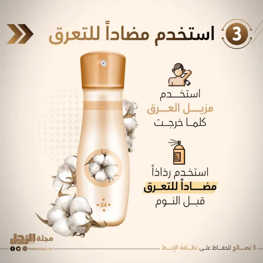 5 نصائح للحفاظ على نظافة الإبط