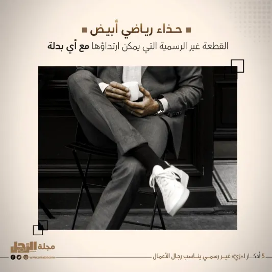 5 أفكار لـ«زيّ» غير رسمي يناسب رجال الأعمال