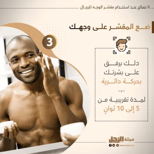8 نصائح عند استخدام مقشر الوجه للرجال