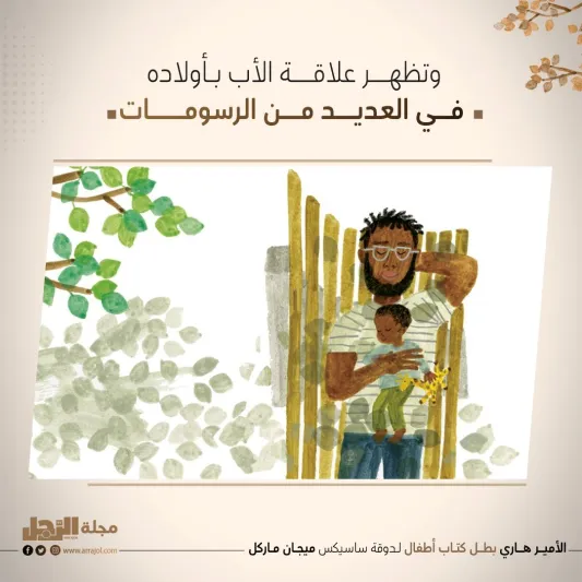 الأمير هاري بطل كتاب أطفال لـدوقة‭ ‬ساسيكس‭ ‬ميجان‭ ‬ماركل‭