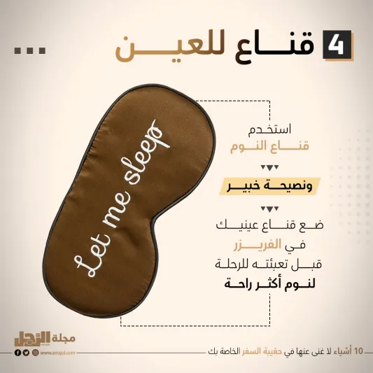 10 أشياء لا غنى عنها في حقيبة السفر الخاصة بك