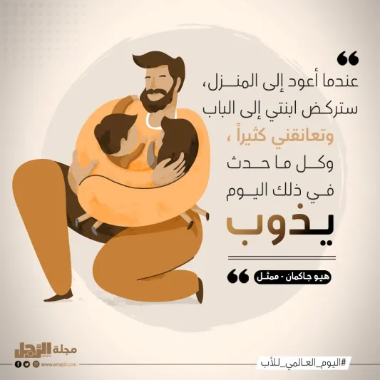 أفضل اقتباسات عن الأب في يومه العالمي
