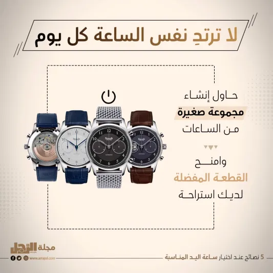 5 نصائح عند اختيار ساعة اليد المناسبة