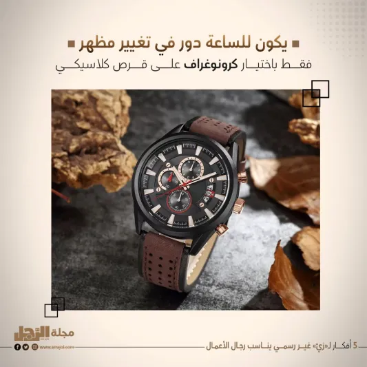 5 أفكار لـ«زيّ» غير رسمي يناسب رجال الأعمال