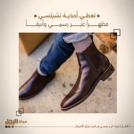 5 أفكار لـ«زيّ» غير رسمي يناسب رجال الأعمال