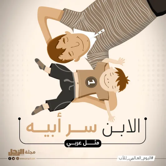 أفضل اقتباسات عن الأب في يومه العالمي