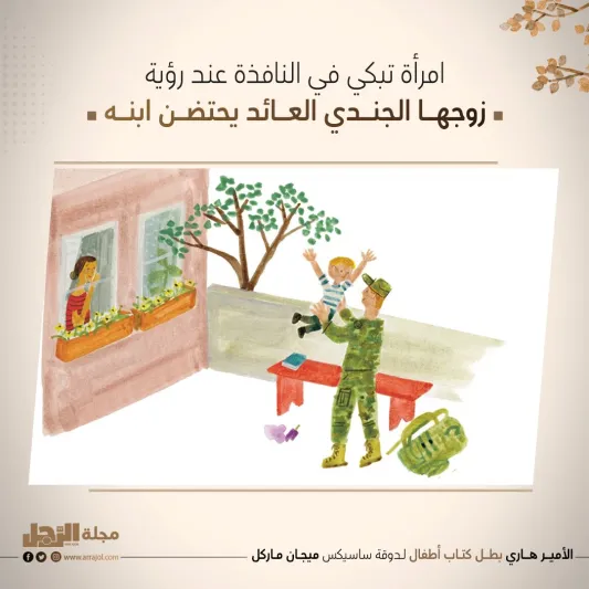 الأمير هاري بطل كتاب أطفال لـدوقة‭ ‬ساسيكس‭ ‬ميجان‭ ‬ماركل‭