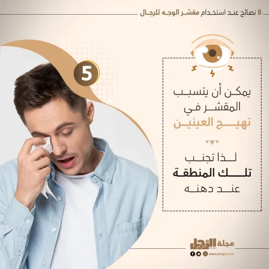 8 نصائح عند استخدام مقشر الوجه للرجال