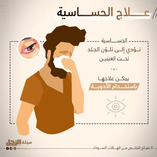 8 نصائح للتخلص من الهالات السوداء