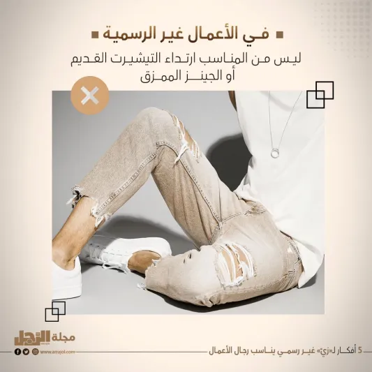 5 أفكار لـ«زيّ» غير رسمي يناسب رجال الأعمال