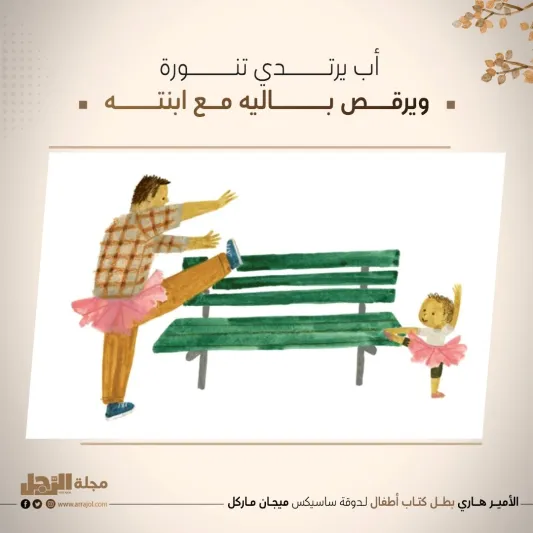 الأمير هاري بطل كتاب أطفال لـدوقة‭ ‬ساسيكس‭ ‬ميجان‭ ‬ماركل‭