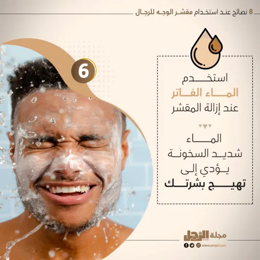 8 نصائح عند استخدام مقشر الوجه للرجال