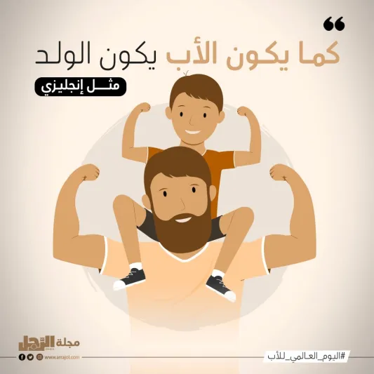 أفضل اقتباسات عن الأب في يومه العالمي