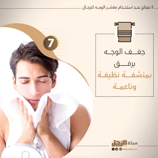 8 نصائح عند استخدام مقشر الوجه للرجال