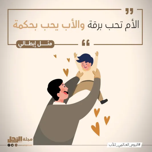 أفضل اقتباسات عن الأب في يومه العالمي