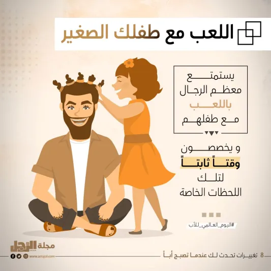 8 تغييرات تحدث لك عندما تصبح أباً