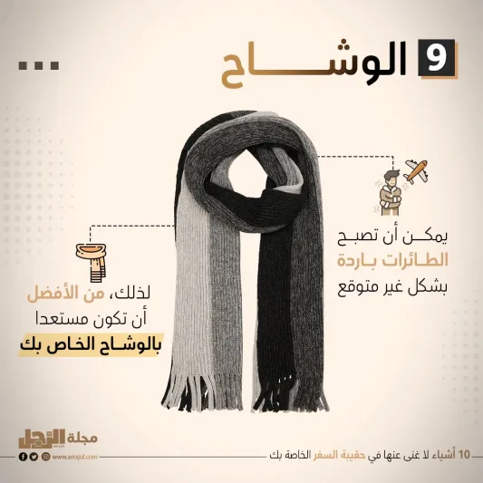 10 أشياء لا غنى عنها في حقيبة السفر الخاصة بك