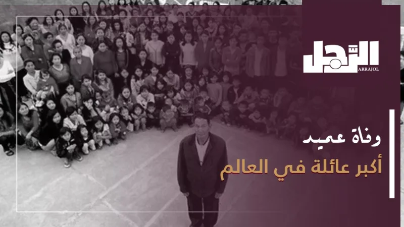 وفاة زيونا شانا عميد أكبر  أسرة في العالم (فيديو)